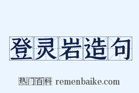 登灵岩造句是什么意思的图片